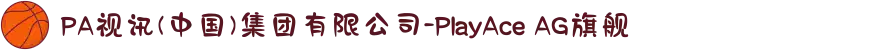 PA视讯(中国)集团有限公司-PlayAce AG旗舰